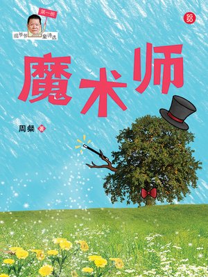 cover image of 魔术师——周粲童诗